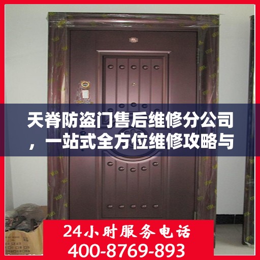 天脊防盗门售后维修分公司，一站式全方位维修攻略与指南