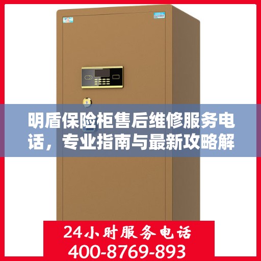 明盾保险柜售后维修服务电话，专业指南与最新攻略解密