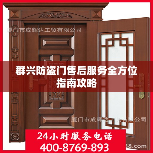 群兴防盗门售后服务全方位指南攻略