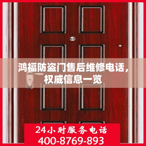 鸿福防盗门售后维修电话，权威信息一览