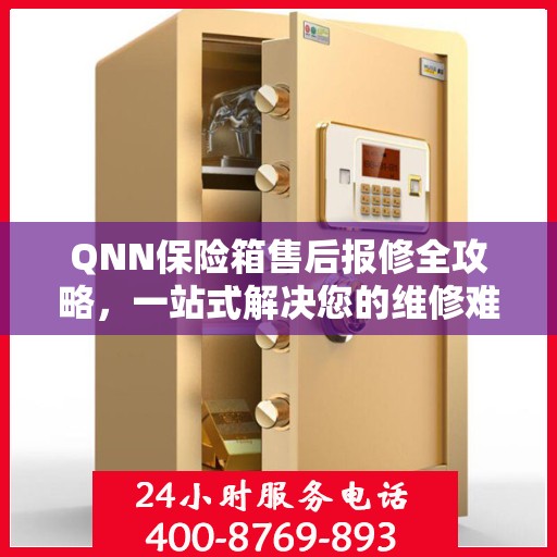 QNN保险箱售后报修全攻略，一站式解决您的维修难题