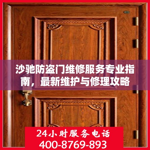 沙驰防盗门维修服务专业指南，最新维护与修理攻略