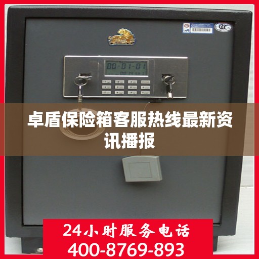 卓盾保险箱客服热线最新资讯播报