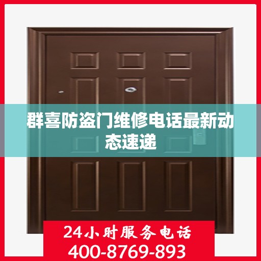 群喜防盗门维修电话最新动态速递