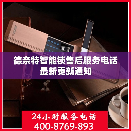 德奈特智能锁售后服务电话最新更新通知