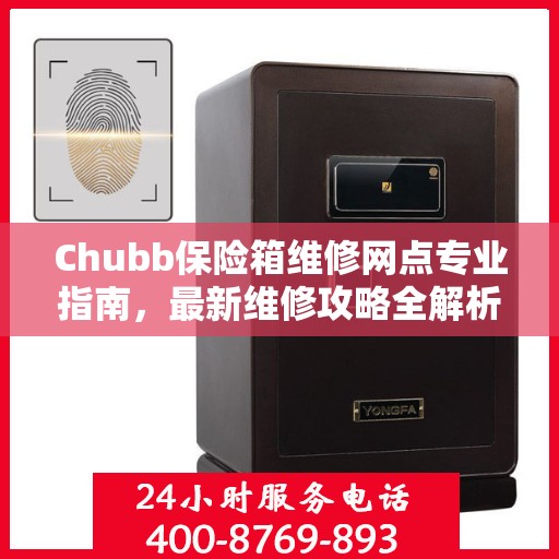 Chubb保险箱维修网点专业指南，最新维修攻略全解析