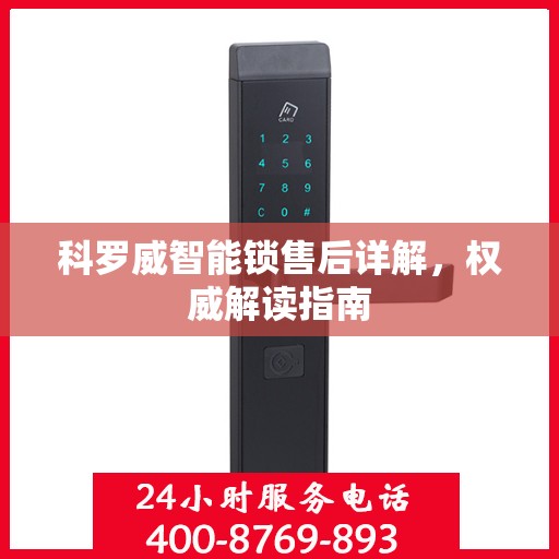 科罗威智能锁售后详解，权威解读指南