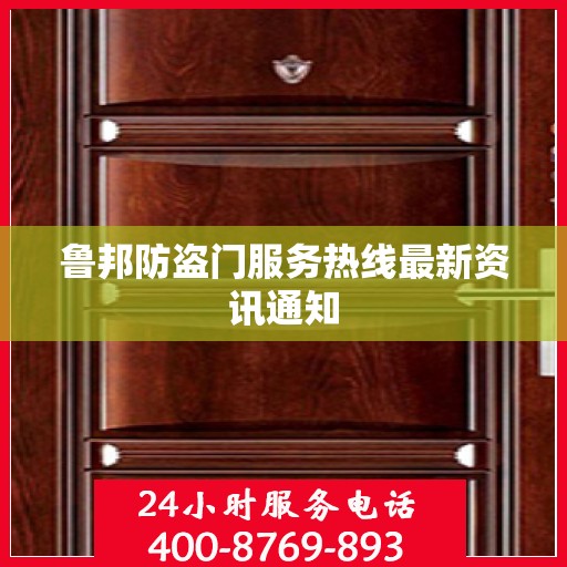 鲁邦防盗门服务热线最新资讯通知