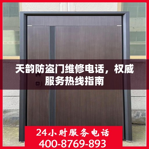 天韵防盗门维修电话，权威服务热线指南