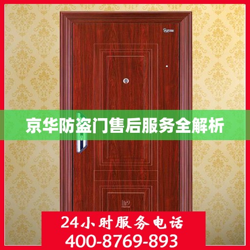 京华防盗门售后服务全解析