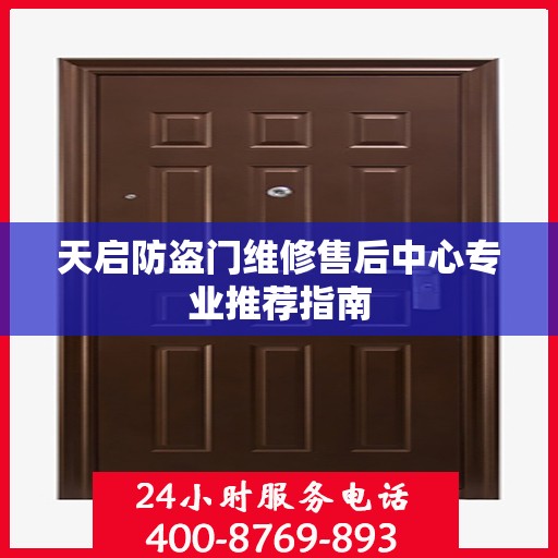 天启防盗门维修售后中心专业推荐指南