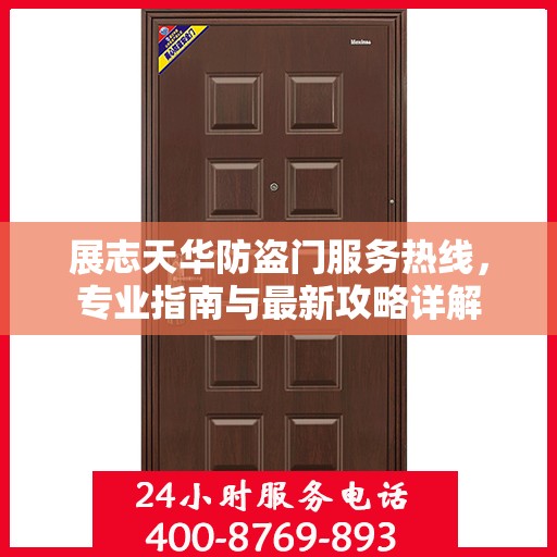 展志天华防盗门服务热线，专业指南与最新攻略详解