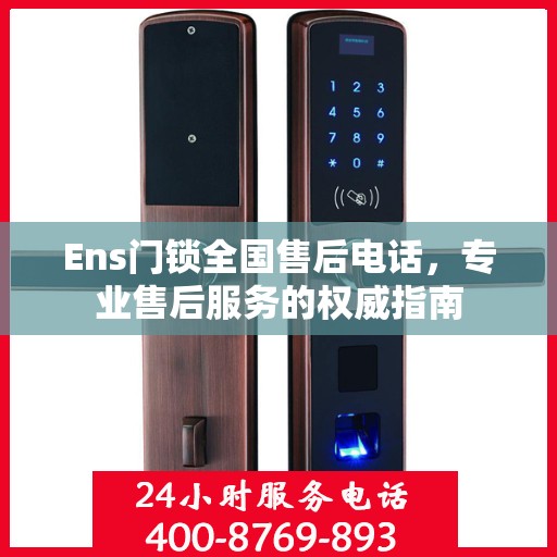 Ens门锁全国售后电话，专业售后服务的权威指南