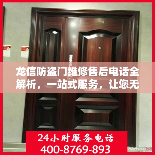 龙信防盗门维修售后电话全解析，一站式服务，让您无忧！