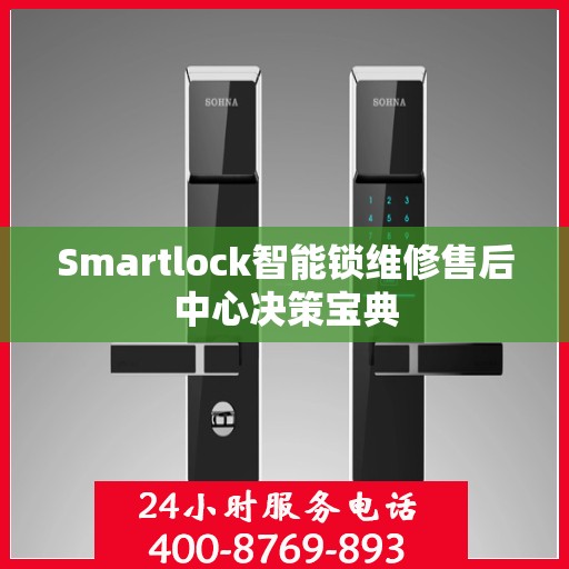 Smartlock智能锁维修售后中心决策宝典