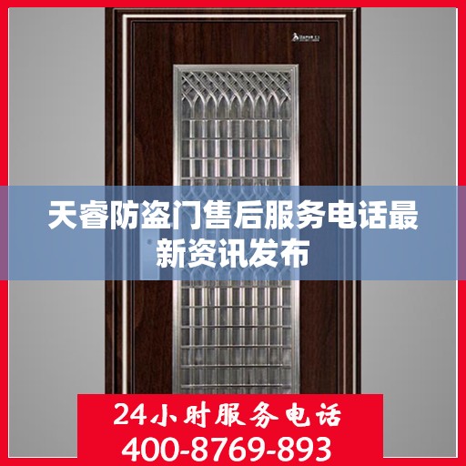 天睿防盗门售后服务电话最新资讯发布
