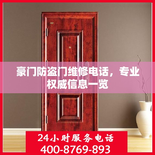 豪门防盗门维修电话，专业权威信息一览