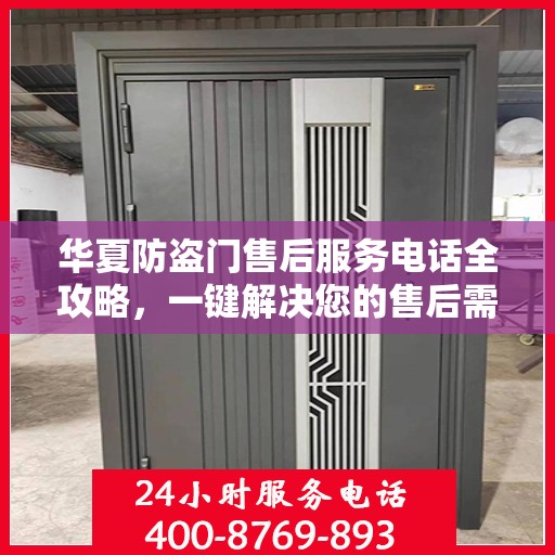 华夏防盗门售后服务电话全攻略，一键解决您的售后需求