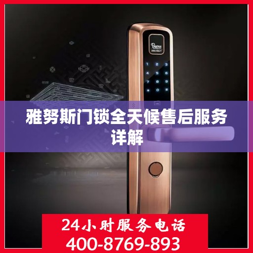 雅努斯门锁全天候售后服务详解