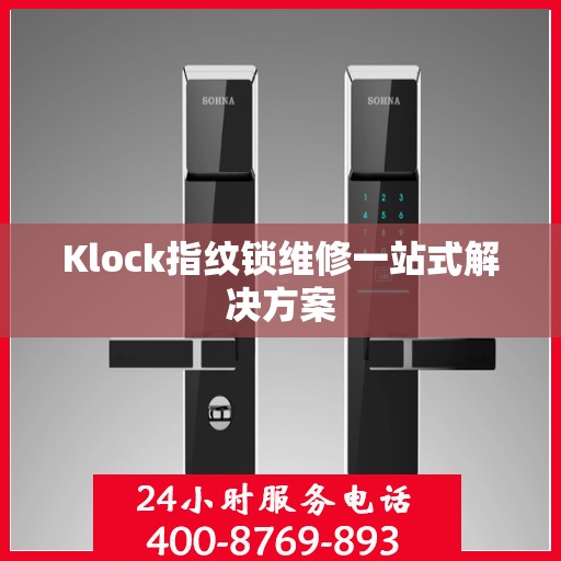 Klock指纹锁维修一站式解决方案