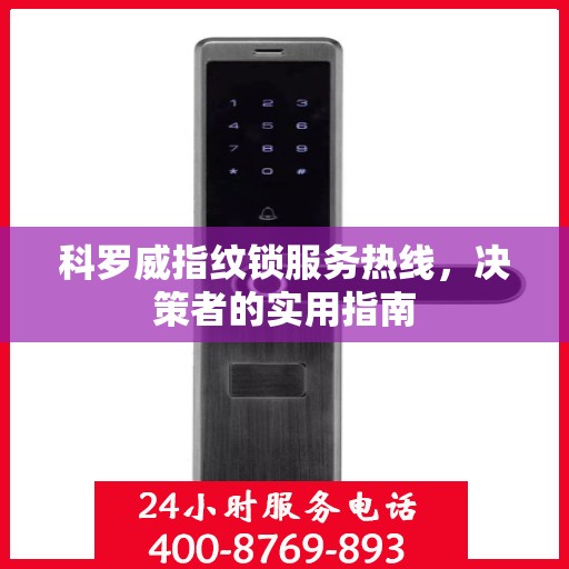 科罗威指纹锁服务热线，决策者的实用指南