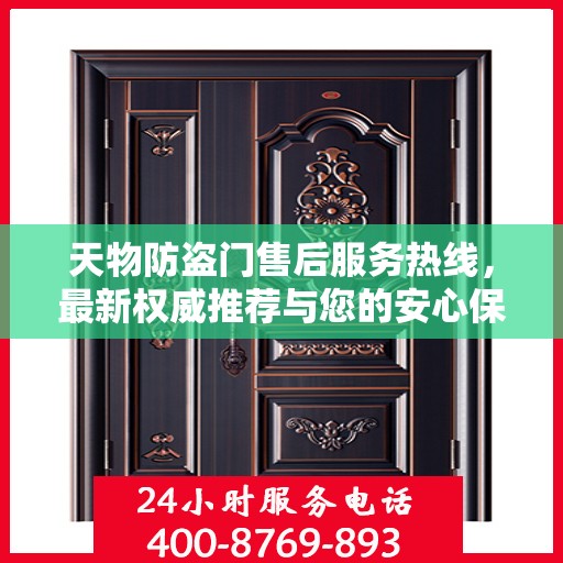 天物防盗门售后服务热线，最新权威推荐与您的安心保障