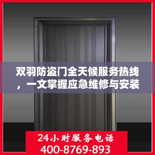 双羽防盗门全天候服务热线，一文掌握应急维修与安装资讯