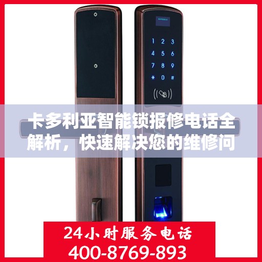 卡多利亚智能锁报修电话全解析，快速解决您的维修问题