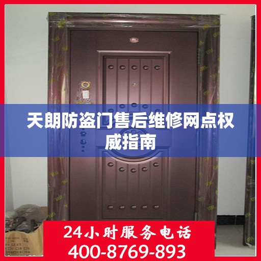 天朗防盗门售后维修网点权威指南