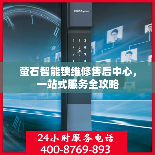 萤石智能锁维修售后中心，一站式服务全攻略
