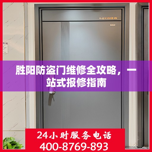 胜阳防盗门维修全攻略，一站式报修指南