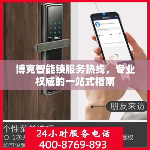 博克智能锁服务热线，专业权威的一站式指南