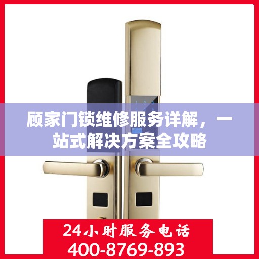 顾家门锁维修服务详解，一站式解决方案全攻略