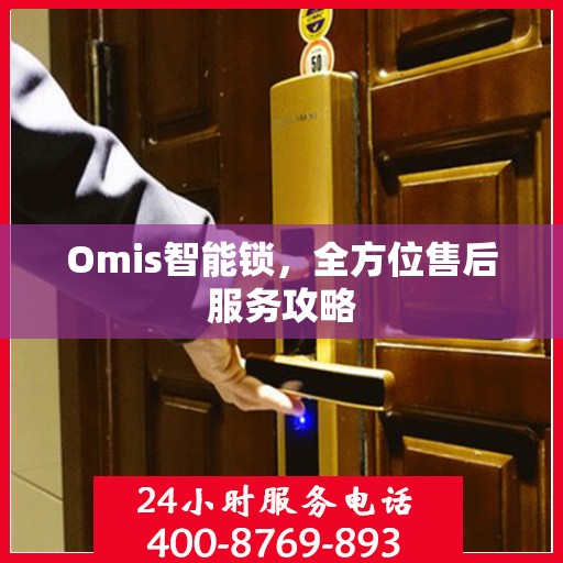 Omis智能锁，全方位售后服务攻略