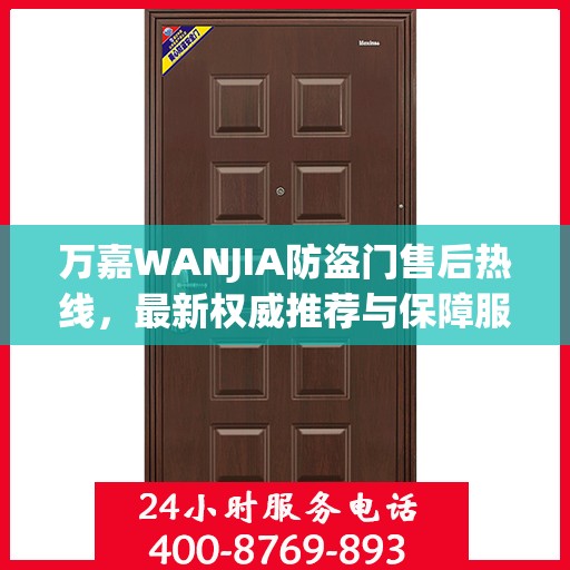 万嘉WANJIA防盗门售后热线，最新权威推荐与保障服务热线
