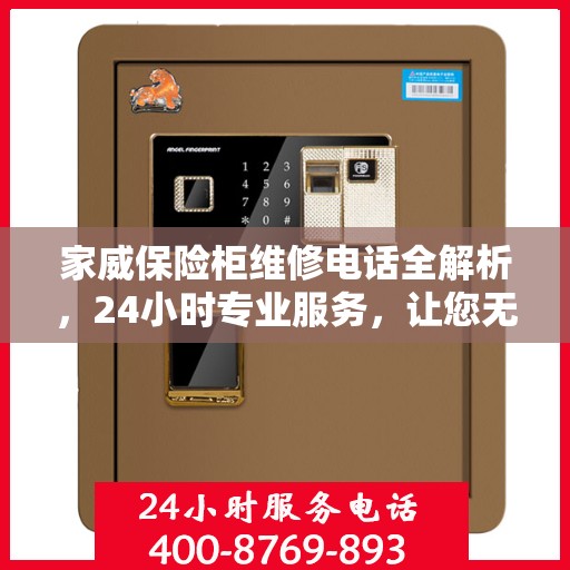 家威保险柜维修电话全解析，24小时专业服务，让您无忧！