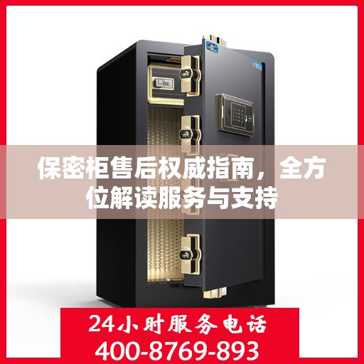 保密柜售后权威指南，全方位解读服务与支持