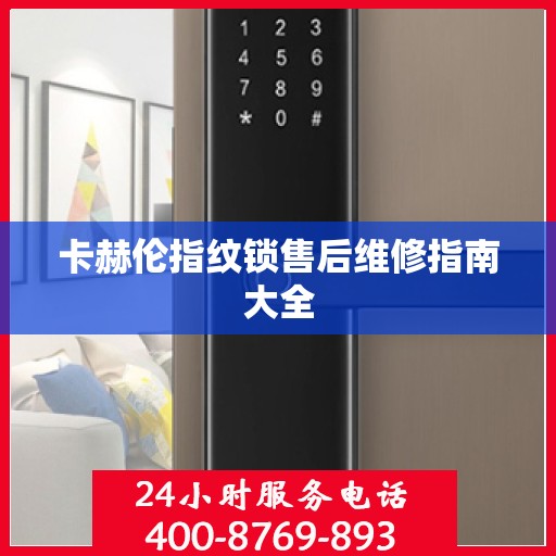 卡赫伦指纹锁售后维修指南大全