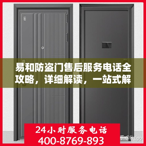 易和防盗门售后服务电话全攻略，详细解读，一站式解决方案