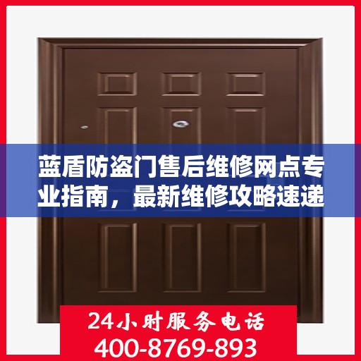 蓝盾防盗门售后维修网点专业指南，最新维修攻略速递