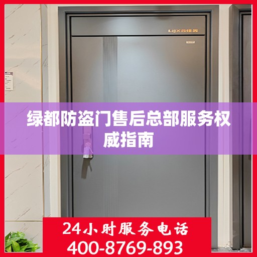 绿都防盗门售后总部服务权威指南