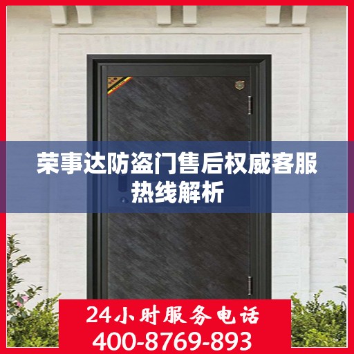 荣事达防盗门售后权威客服热线解析