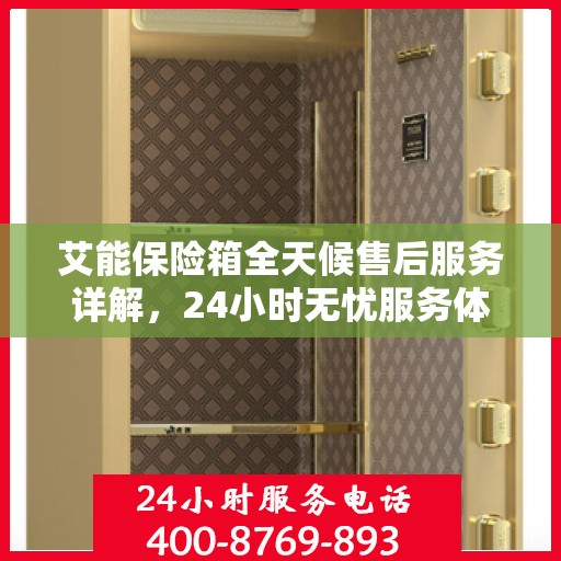 艾能保险箱全天候售后服务详解，24小时无忧服务体验