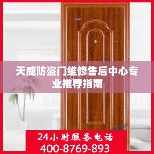天威防盗门维修售后中心专业推荐指南