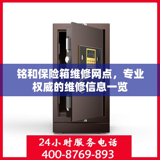 铭和保险箱维修网点，专业权威的维修信息一览
