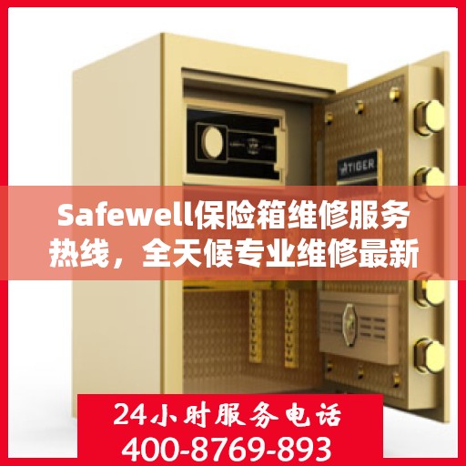 Safewell保险箱维修服务热线，全天候专业维修最新资讯速递