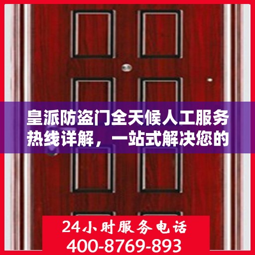 皇派防盗门全天候人工服务热线详解，一站式解决您的需求