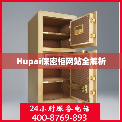 Hupai保密柜网站全解析