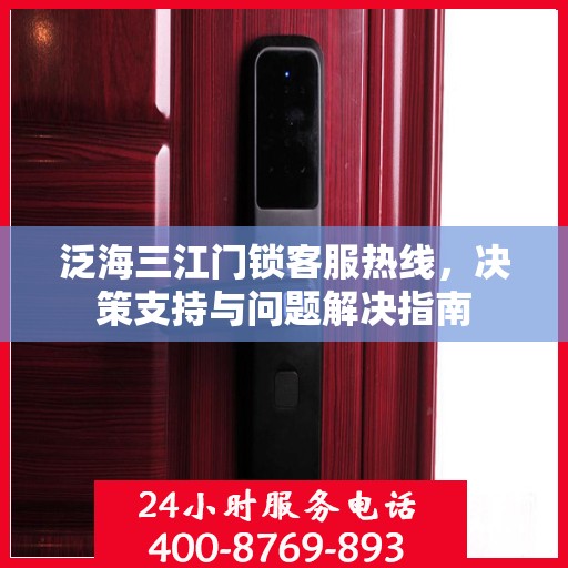 泛海三江门锁客服热线，决策支持与问题解决指南