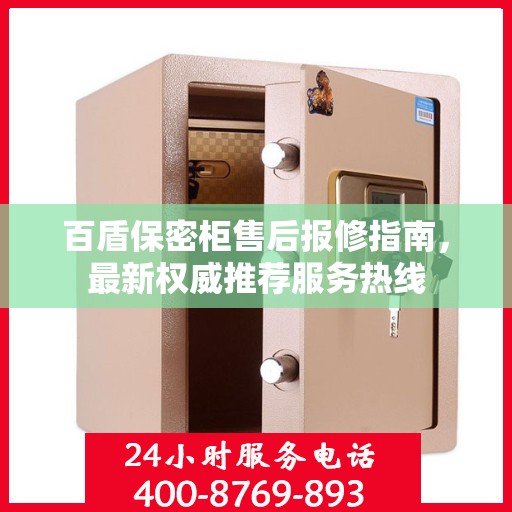 百盾保密柜售后报修指南，最新权威推荐服务热线